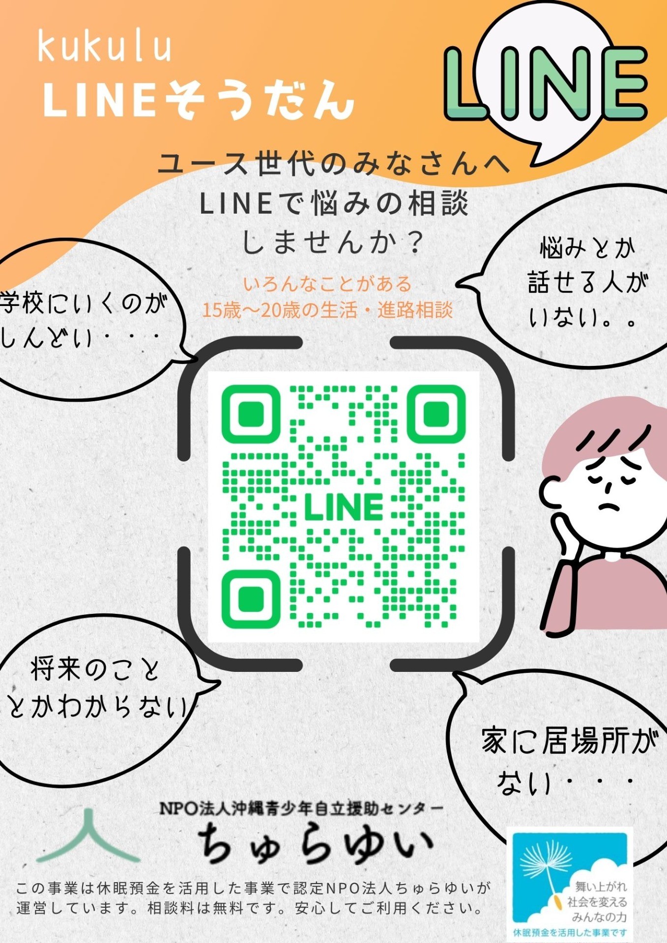 【kukulu高等部】ユース世代や保護者の方へ　LINEで相談しませんか？