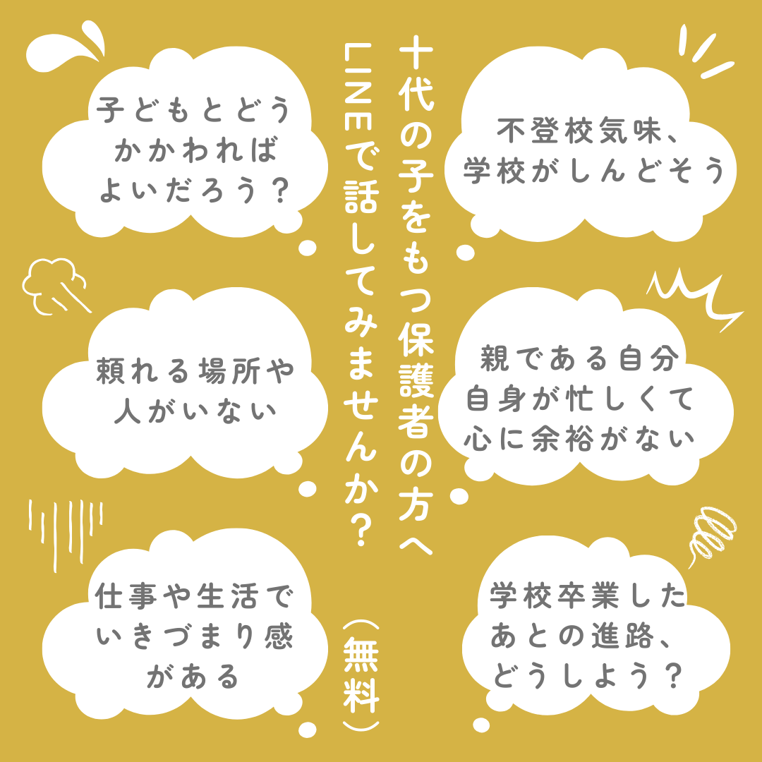 10代の子を持つ保護者の方 LINEで相談しませんか？