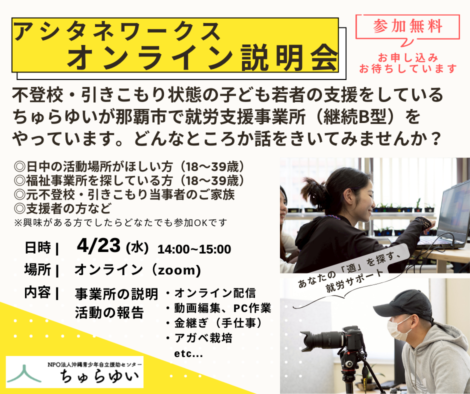 アシタネワークス　オンライン説明会｜4/23