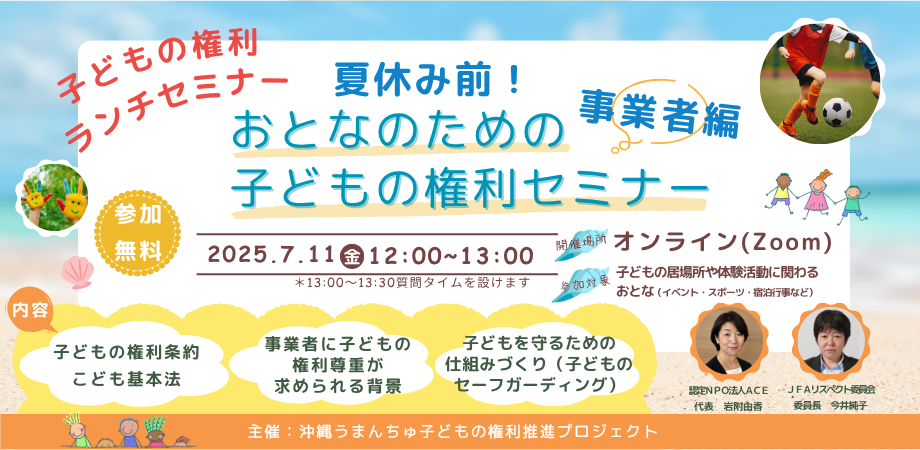 【普及啓発】子どもの権利ランチセミナー開催｜7/11