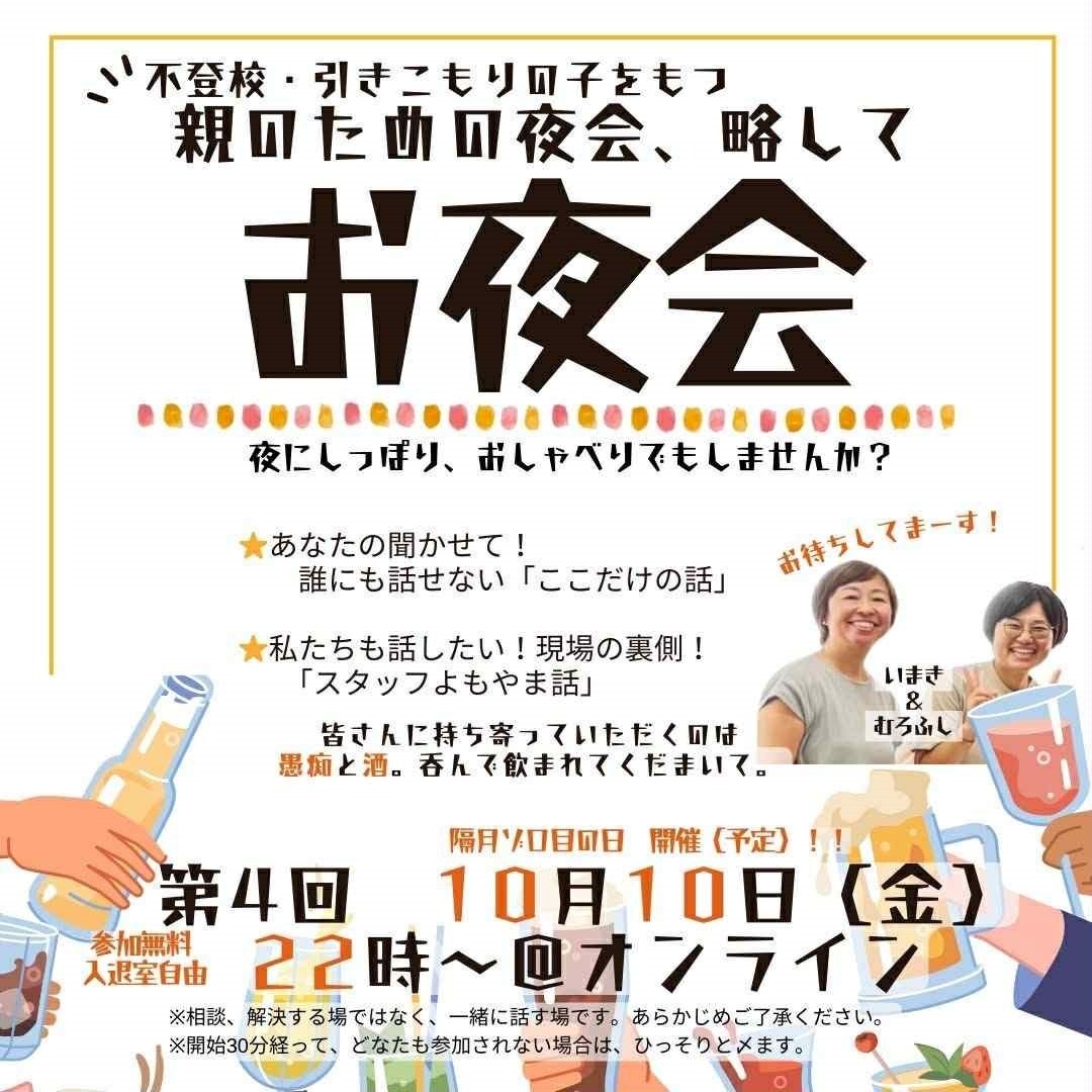 第4回「お夜会」開催のお知らせ（10/10オンライン）