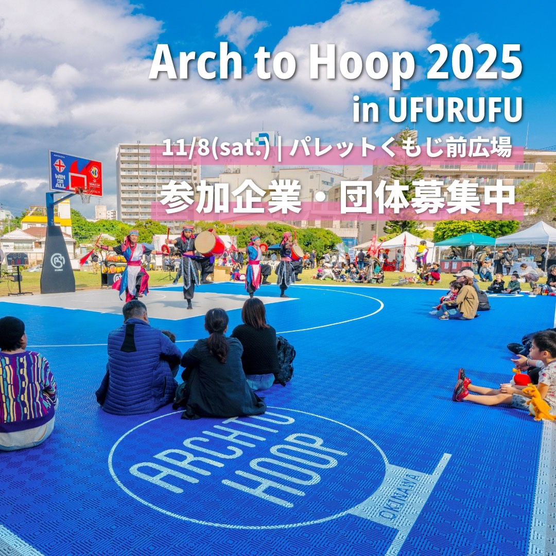 【イベント】 Arch to Hoop2025 in UFURUFU（パレットくもじ前広場）｜11/8開催