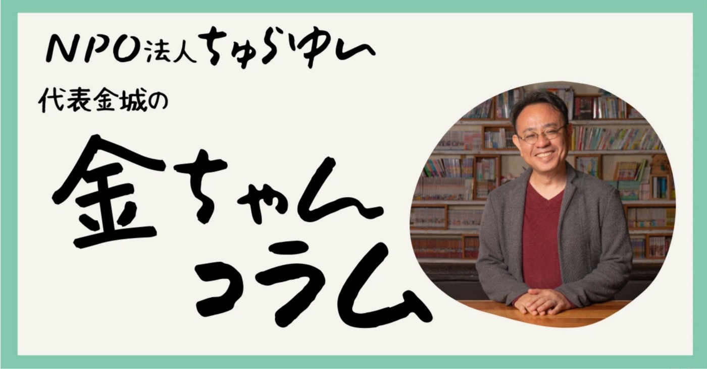 【note更新】NPO法人ちゅらゆい代表金城の「金ちゃんコラム」