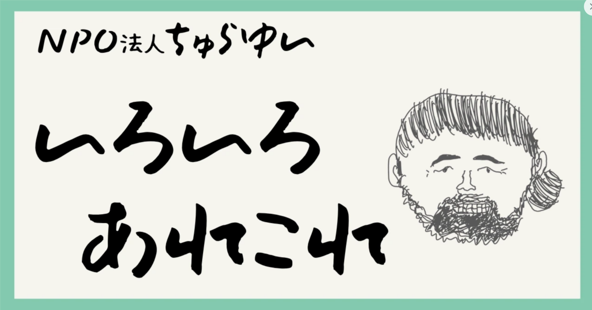 【note更新】いろいろあれこれ｜NPO法人ちゅらゆいスタッフコラム